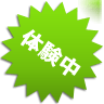 体験中