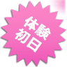 体験初日