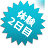 体験２日目