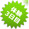 体験３日目