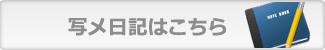 写メ日記はこちら